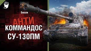 Превью: СУ-130ПМ - Антикоммандос №64 - от Билли