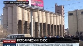 В Столице Урала разрушили здание мукомольного завода