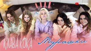 Клава Кока - Мурашки Скачать клип, смотреть клип, скачать песню