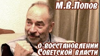 М.В.Попов о восстановлении Советской власти ("Беседы за чаем")