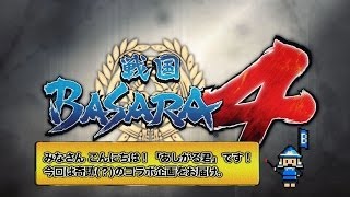 PS3『戦国BASARA4』日体大リアル陣形合体映像