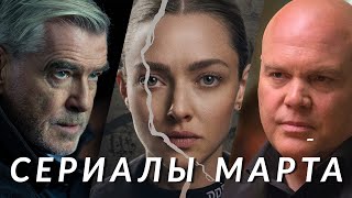 Главные сериалы марта 2025! Сорвиголова, Гангстерленд, Колесо времени, Алая река, Киностудия…