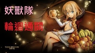 [HD]神魔之塔 妖獸隊破輪迴