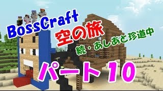 「Minecraft」 NO.10　BossCraft　空の旅 続・あしあと珍道中