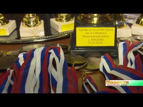Памяти земляка Льва Шмидта в Искитимском районе посвятили открытый турнир по вольной борьбе Памяти земляка Льва Шмидта в Искитимском районе посвятили открытый турнир по вольной борьбе