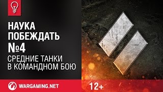 Средние танки в Командном бою. Наука побеждать №4