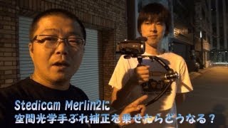 Steadicam Merlin2 に空間光学手ぶれ補正を乗せたらどうなる？