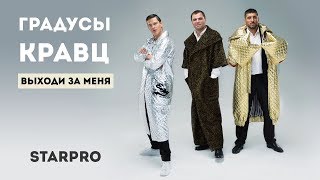 Градусы & Кравц - Выходи за меня Скачать клип, смотреть клип, скачать песню