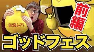 【パズドラ】2周年ゴッドフェス引いてみた！前編！【ヒカキンゲームズ】