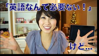 バイリンガール英会話【#160】英語なんて必要ない！けど...その考え方ってどうなの？