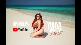 Юлия Рыбакова - Ищу тебя Скачать клип, смотреть клип, скачать песню