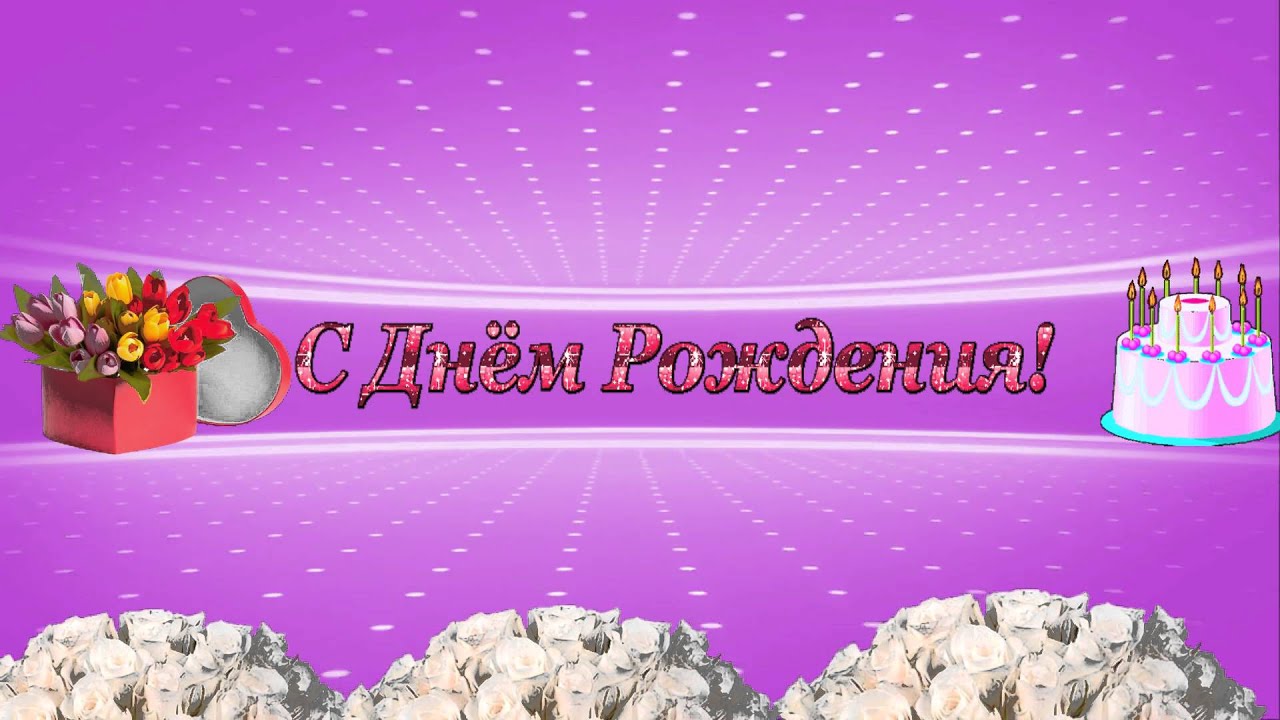 Hd открытка с днем рождения 69