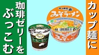 【アレンジレシピ】サッポロ一番みそラーメン＋珈琲ゼリー！【合格祈願】