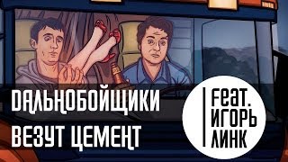 ДАЛЬНОБОЙЩИКИ ВЕЗУТ ЦЕМЕНТ (feat. ИГОРЬ ЛИНК)