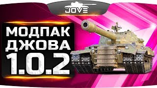 Превью: МОДПАК ДЖОВА 1.0.2 ● Самые Крутые Моды Для Танков
