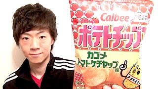 ★ポテトチップス★カゴメトマトケチャップ味 食べてみた／カルビー×カゴメ