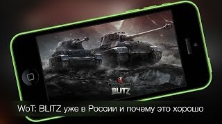 World of Tanks Blitz уже в России и почему это хорошо