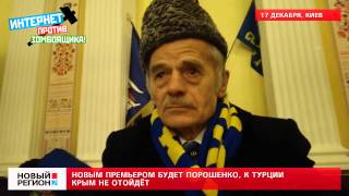 17.12.13 «Новым премьером будет Порошенко, к Турции Крым не отойдёт»