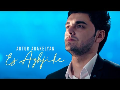 Artur Araqelyan - Es Aghjike
