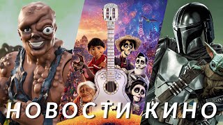 Minecraft: Фильм, Тайна Коко 2, Мандалорец и Грогу, Токсичный мститель, Ждун | НОВОСТИ КИНО
