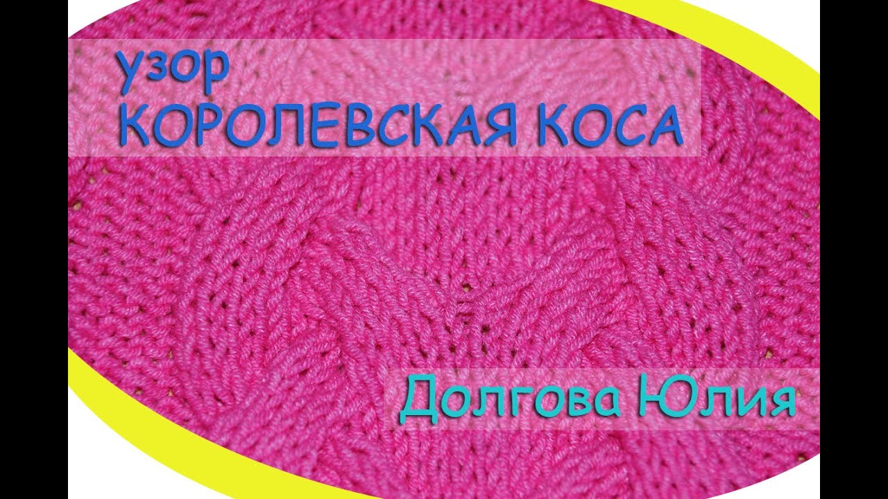 Вяжем королевскую косу Вяжем королевскую косу