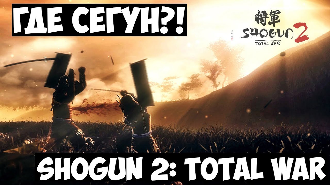  shogun 2