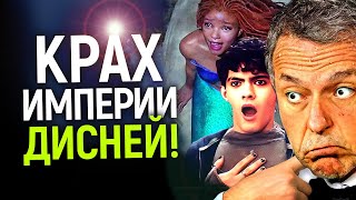 ПОХОРОНЫ DISNEY…ВЫ ПРИГЛАШЕНЫ! Как некогда великая студия только что добила себя