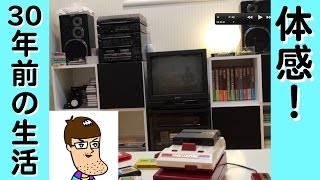 30年前の世界にタイムスリップ！【くらべるハウス】