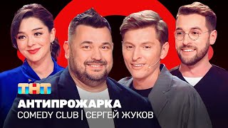 Comedy Club: Антипрожарка Сергея Жукова | Павел Воля, Марина Кравец, Андрей Бебуришвили