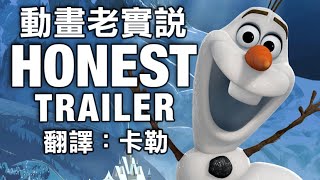 動畫老實說 Honest Trailers：《冰雪奇緣》（中文字幕）