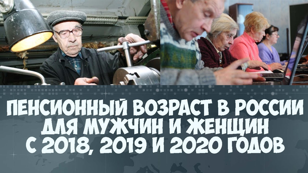 Пенсионный возраст в России с 2018 года Пенсионный возраст в России с 2018 года