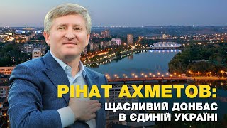 Ринат Ахметов: "СЧАСТЛИВЫЙ ДОНБАСС В ЕДИНОЙ УКРАИНЕ"