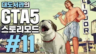 GTA5] 대도서관 스토리모드 실황 11화 - 드디어 나왔다! 세계 최고의 게임!