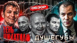 Тень Чикатило / Душегубы (Отечественный тру-крайм) | Обзор