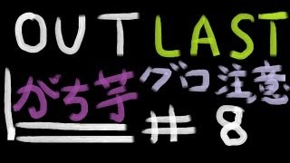 【Outlast】#8 やはりがち芋はびびりだった【PC】