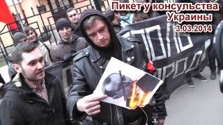 Пикет у генконсульства Украины в СПб 3.03.2014