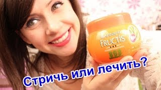 Cтричь или лечить? Garnier SOS &  BEEGOODI.RU