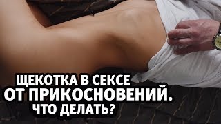 Секс видео - что делать, если в постели щекотно?
