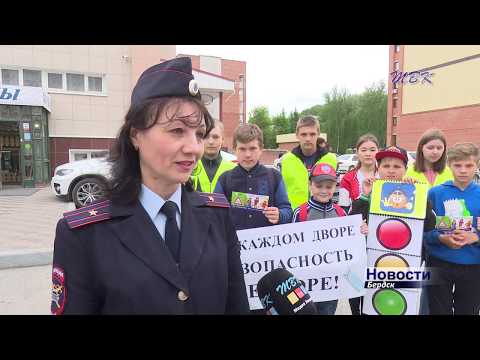 В каждом дворе – безопасность детворе! Госавтоинспекция провела в Бердске очередную акцию по снижению аварийности В каждом дворе – безопасность детворе! Госавтоинспекция провела в Бердске очередную акцию по снижению аварийности