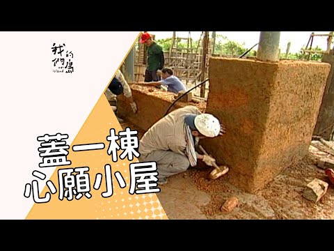 公共電視 我們的島─蓋一棟心願小屋 - YouTube pic