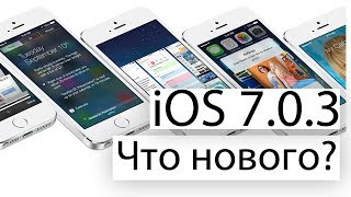 iOS 7.0.3. Что нового?