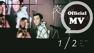 炎亞綸 Aaron Yan + G.NA - 1/2 官方版MV