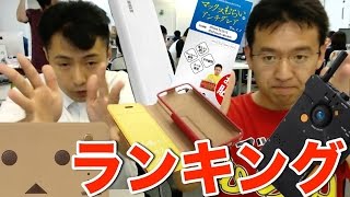 【グッズ】AppBank Store2014上半期ランキング！