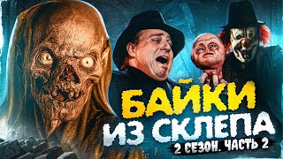 ТРЕШ ОБЗОР СЕРИАЛА БАЙКИ ИЗ СКЛЕПА (2 сезон. часть 2)