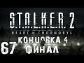 S.T.A.L.K.E.R. 2 Heart of Chornobyl #67. ???????? ?? ?????. ?????