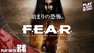 【弟者】F.E.A.R【卓越した恐怖】#1