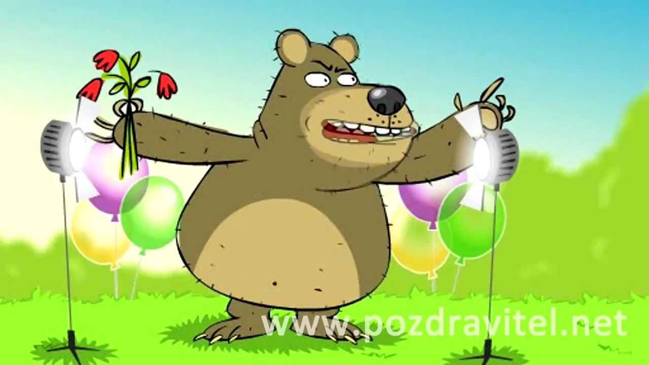 Поздравления с днем рождения видео смешные и короткие Поздравления с днем рождения видео смешные и короткие