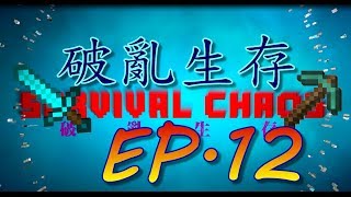 [Axionex]小白多人實況Minecraft破亂生存EP 12就是豬麻!