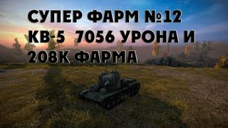 Супер фарм №12 - КВ-5  7056 урона и  208к фарма в World of Tanks