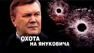 ЧП. Расследование - Охота на Януковича (2014)